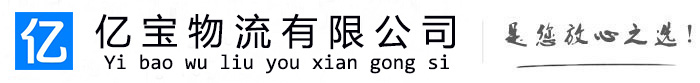 方山亿宝物流运输公司